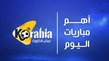 شاهد مباريات اليوم.. مواعيد وقنوات 6 ديسمبر 2025